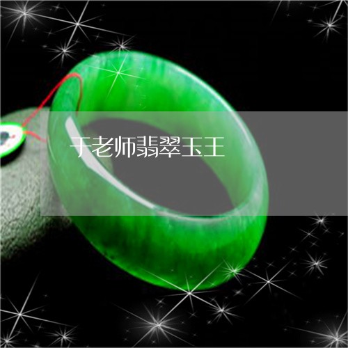 于老师翡翠玉王/2023092947481