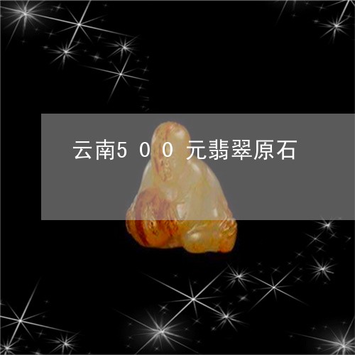 云南500元翡翠原石/2023041109472