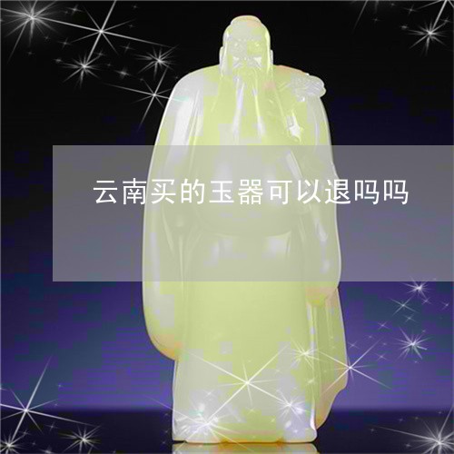 云南买的玉器可以退吗吗/2023070817393