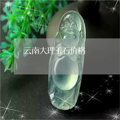 云南大理玉石价格/2023112574835