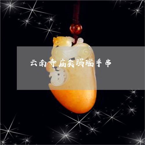 云南寺庙卖玛瑙手串/2023122053050