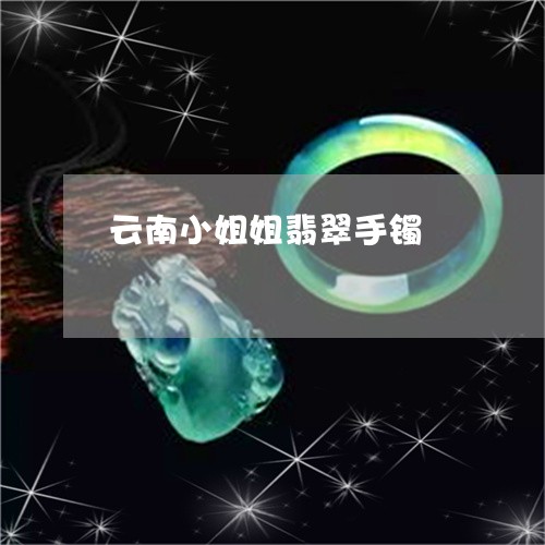 云南小姐姐翡翠手镯/2023033194037