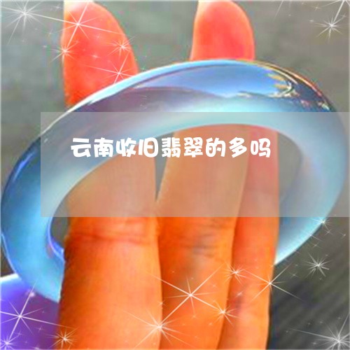 云南收旧翡翠的多吗/2023033105826