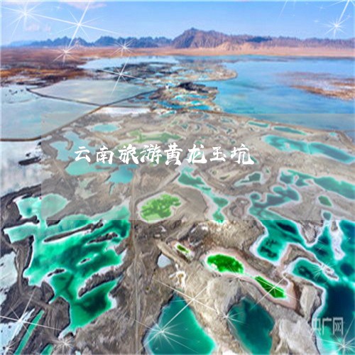 云南旅游黄龙玉坑/2023093046170