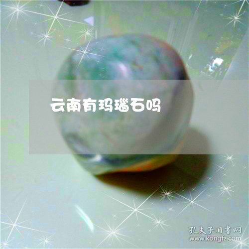 云南有玛瑙石吗/2023062582593