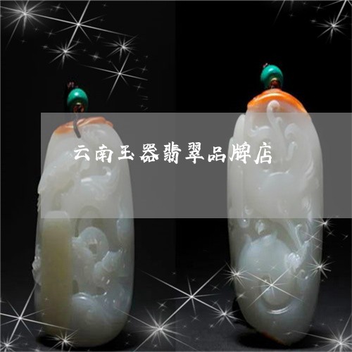 云南玉器翡翠品牌店/2023033181695