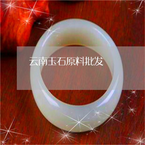 云南玉石原料批发/2023112517169