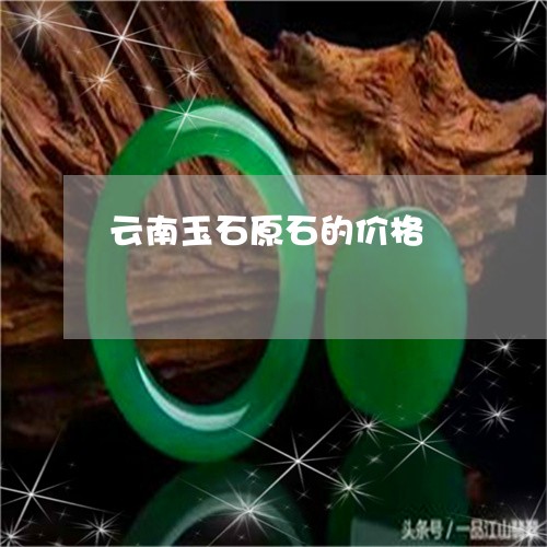 云南玉石原石的价格/2023033115050