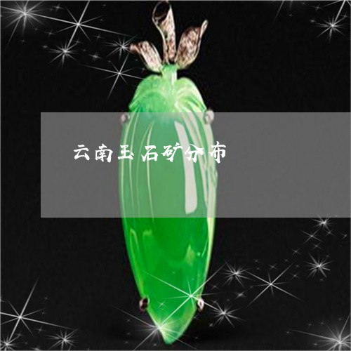 云南玉石矿分布/2023062556351