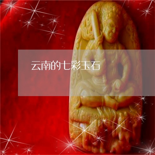 云南的七彩玉石/2023042578270