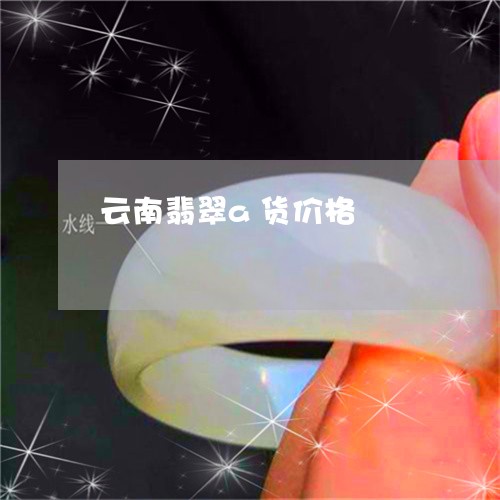 云南翡翠a货价格/2023112571381