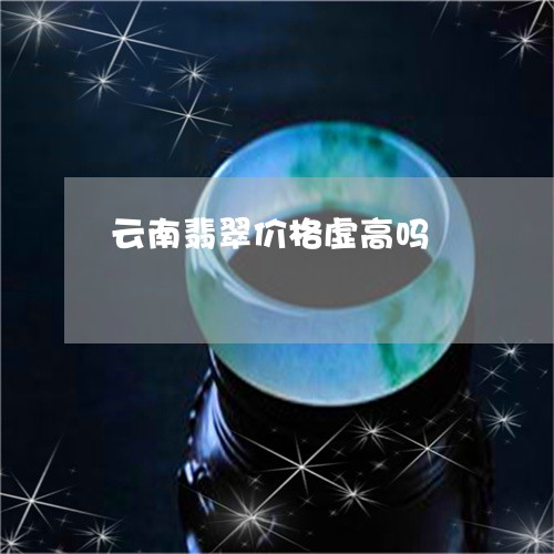 云南翡翠价格虚高吗/2023122066271