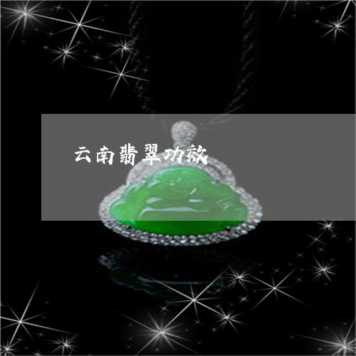 云南翡翠功效/2023073146059