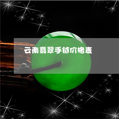 云南翡翠手链价格表/2023033155068