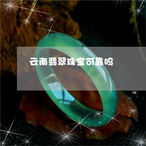 云南翡翠珠宝可靠吗/2023033173927