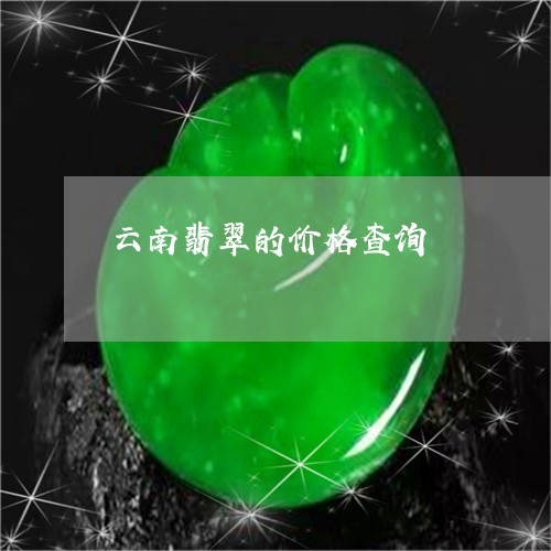 云南翡翠的价格查询/2023033183915