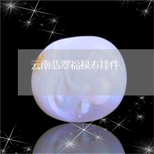 云南翡翠福禄寿挂件/2023122043595