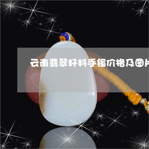 云南翡翠籽料手镯价格及图片/2023100612704