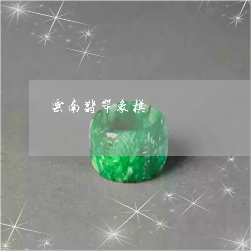 云南翡翠象棋/2023073155280