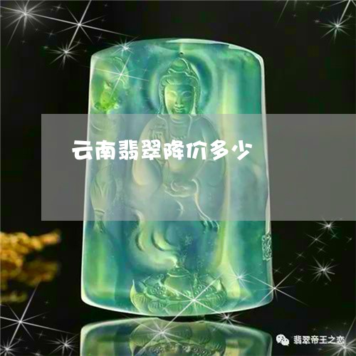 云南翡翠降价多少/2023112580804