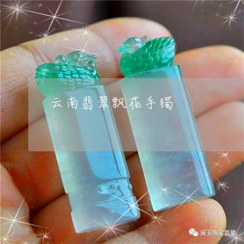 云南翡翠飘花手镯/2023112548050