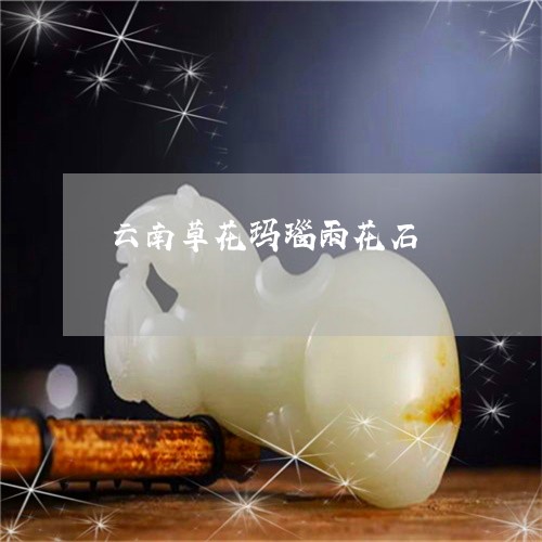 云南草花玛瑙雨花石/2023033180673