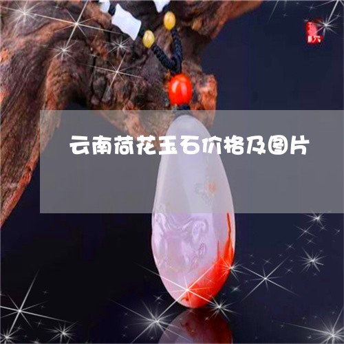 云南荷花玉石价格及图片/2023052739471