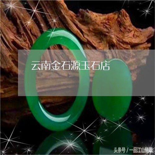 云南金石源玉石店/2023112517826