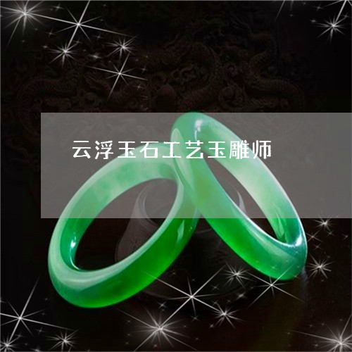 云浮玉石工艺玉雕师/2023122087148