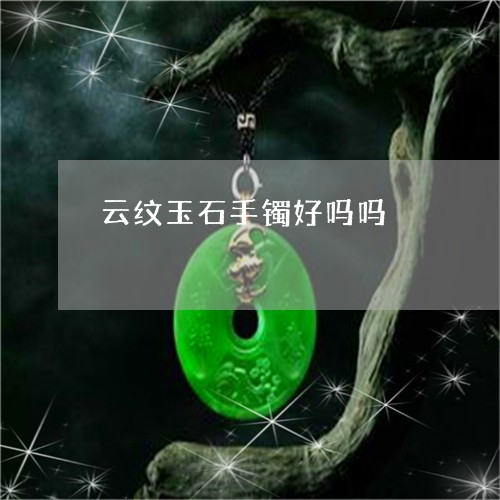 云纹玉石手镯好吗吗/2023033081604