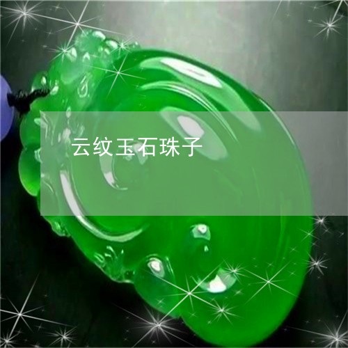 云纹玉石珠子/2023073162625