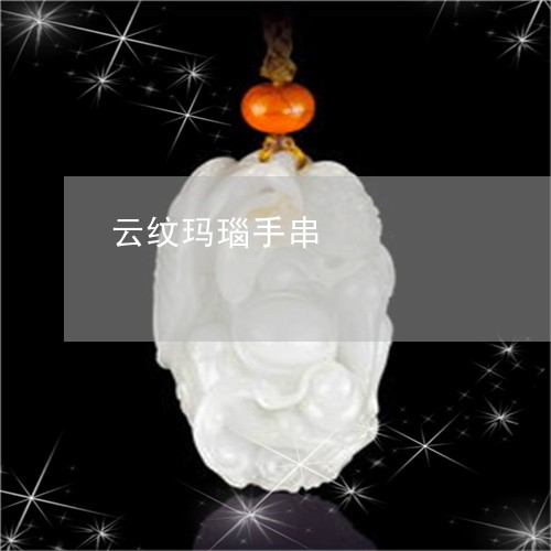 云纹玛瑙手串/2023073173603