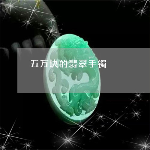 五万块的翡翠手镯/2023112514269