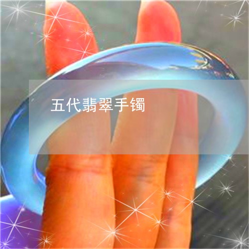 五代翡翠手镯/2023073142692