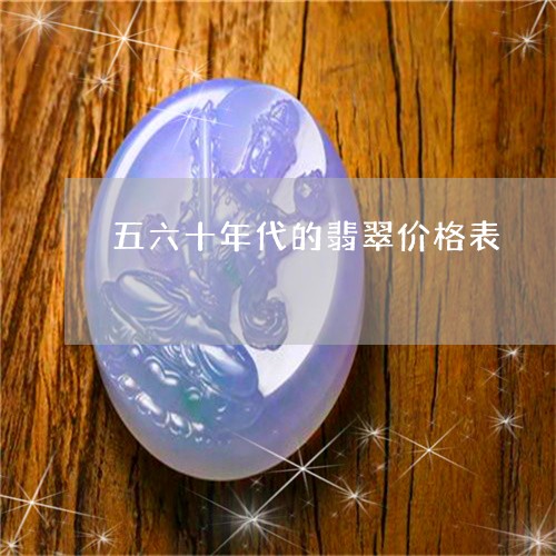 五六十年代的翡翠价格表/2023052788473