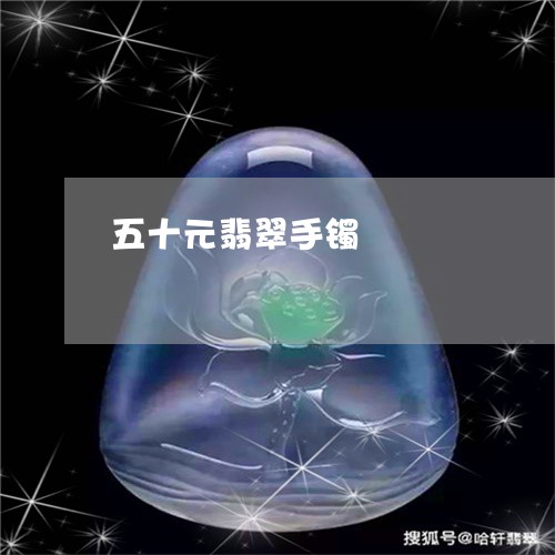 五十元翡翠手镯/2023062636241