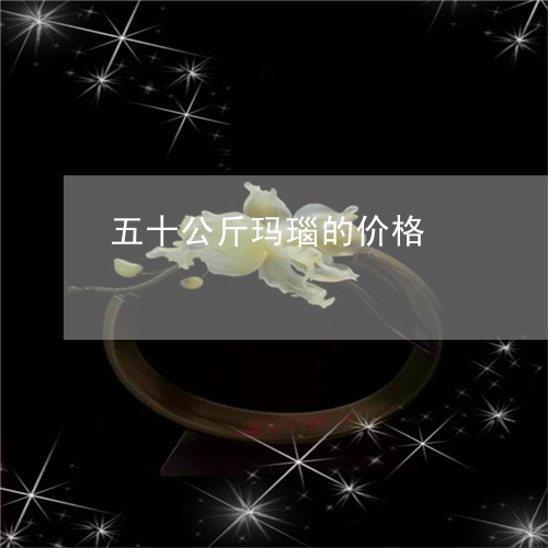 五十公斤玛瑙的价格/2023121968462