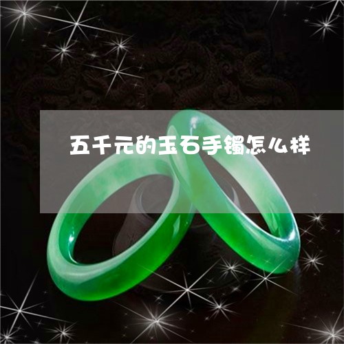 五千元的玉石手镯怎么样/2023052790594