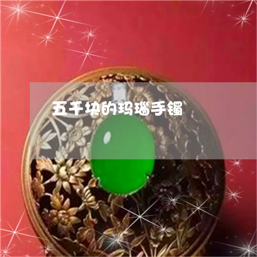 五千块的玛瑙手镯/2023112571804