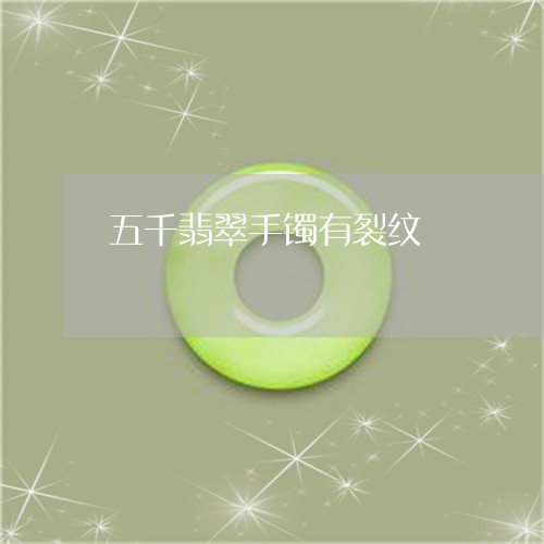 五千翡翠手镯有裂纹/2023033093728