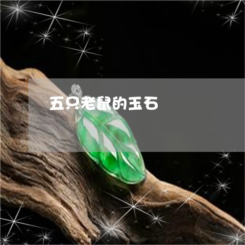 五只老鼠的玉石/2023052018381