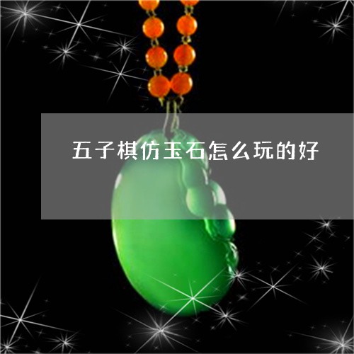 五子棋仿玉石怎么玩的好/2023111663827