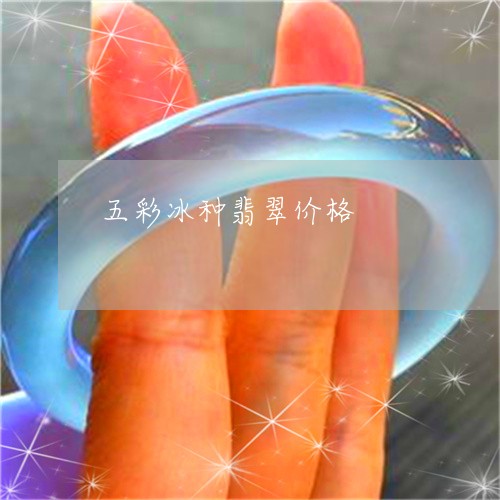 五彩冰种翡翠价格/2023112502525