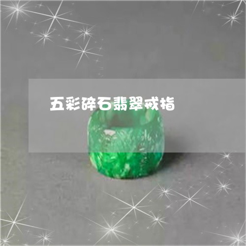 五彩碎石翡翠戒指/2023112506351