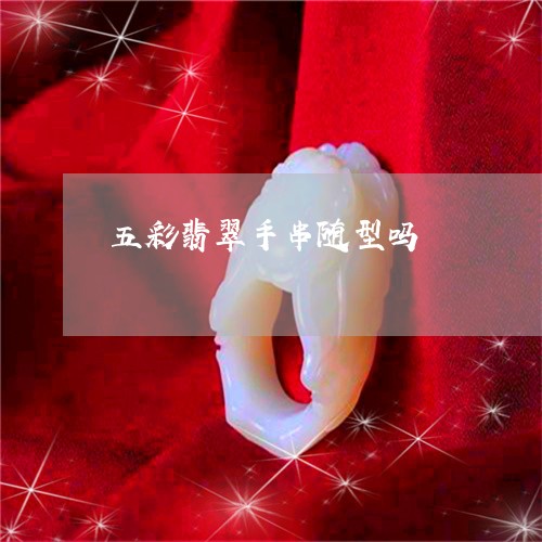 五彩翡翠手串随型吗/2023121922704