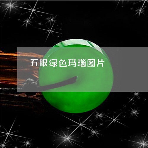 五眼绿色玛瑙图片/2023112584829