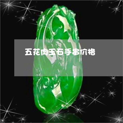 五花肉玉石手串价格/2023121958304