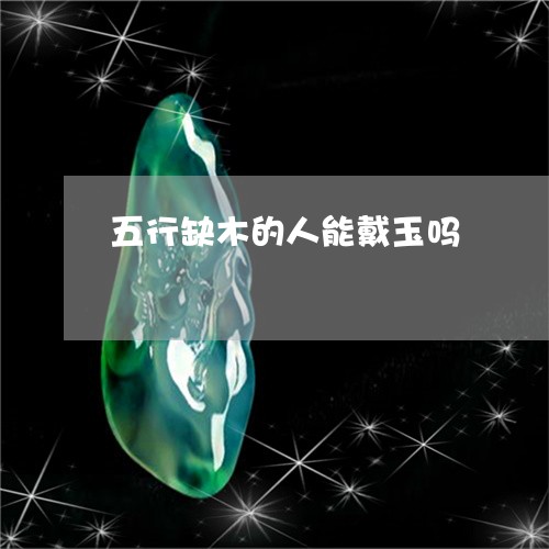 五行缺木的人能戴玉吗/2023082424169