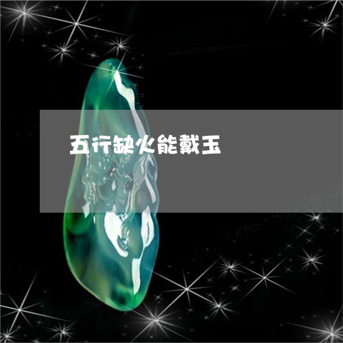 五行缺火能戴玉/2023042636279