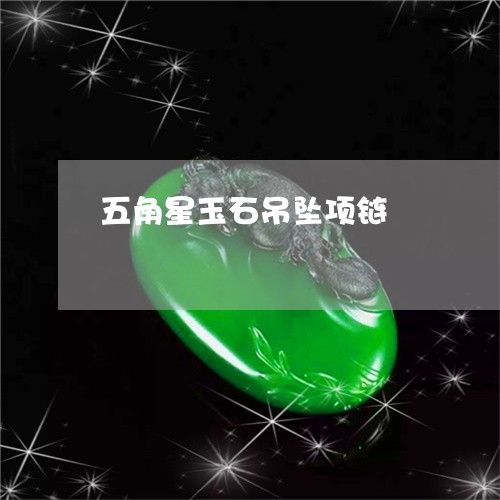 五角星玉石吊坠项链/2023033067372